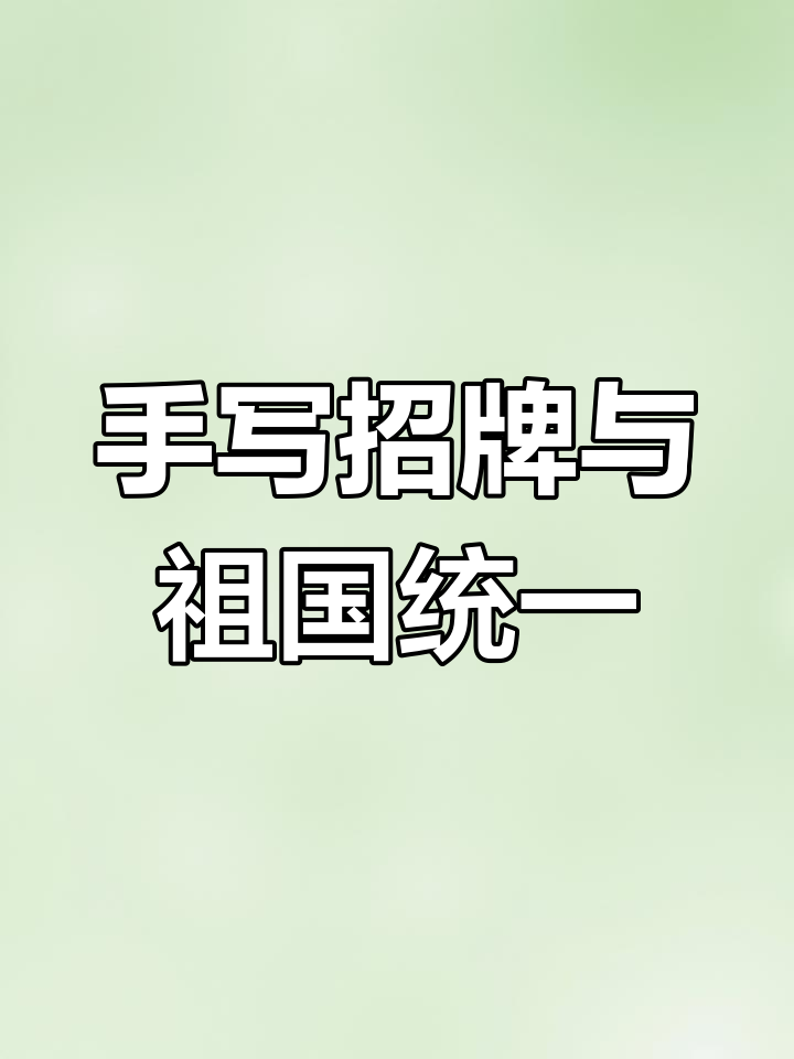 台湾省手写招牌展示祖国统一信念