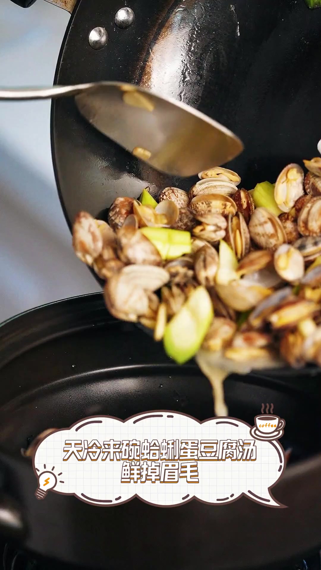 天冷来碗蛤蜊蛋豆腐汤,鲜掉眉毛