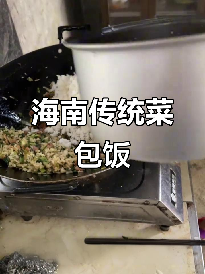 海南独特菜包饭,简单食材做出高端美味