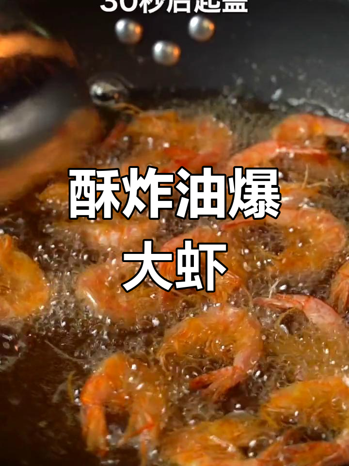 油爆大虾,酱香浓郁,外脆内嫩
