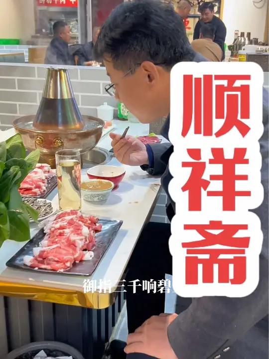 南阳的冬季没有二斤羊肉是解决不了的,离开铜火锅简直就是对一只羊的最大不尊重!顺祥斋的鲜羊总