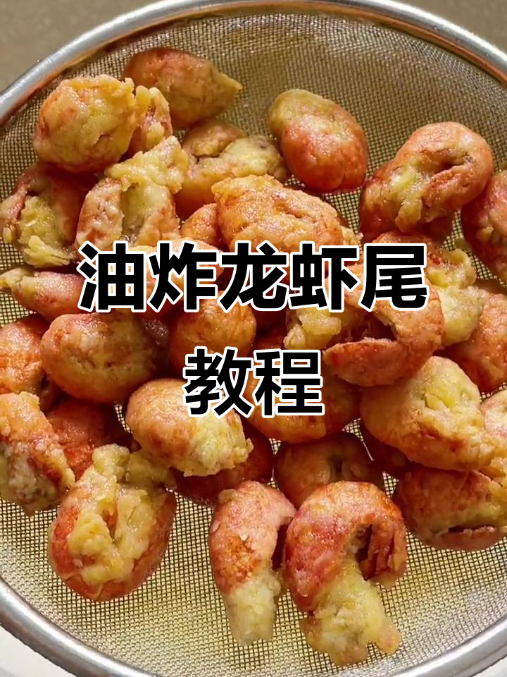 香脆油炸龙虾尾,轻松做出完美口感