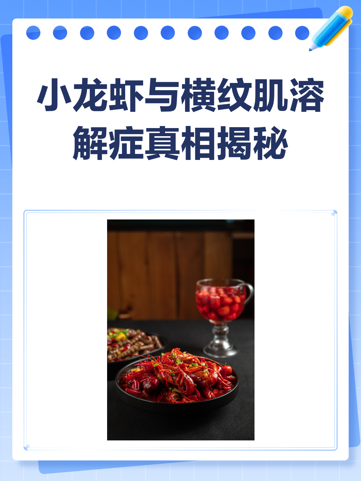 吃小龙虾会得横纹肌溶解症?真相来了!