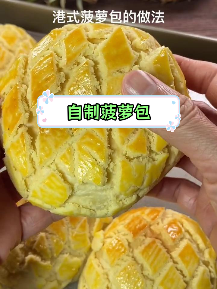 轻松自制港式菠萝包,味道媲美香港
