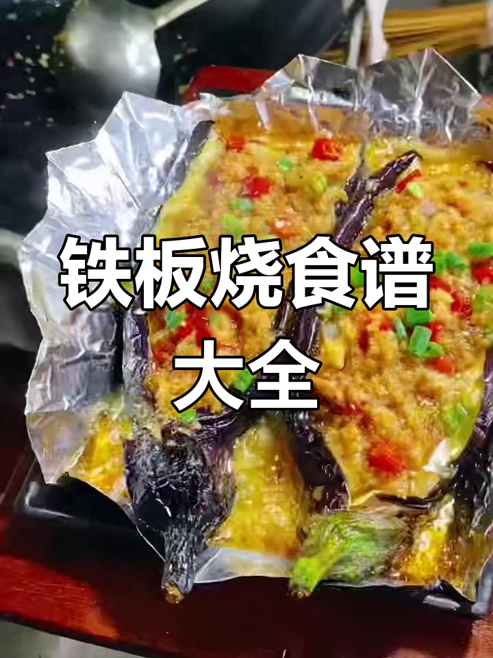 铁板烧100道经典菜谱