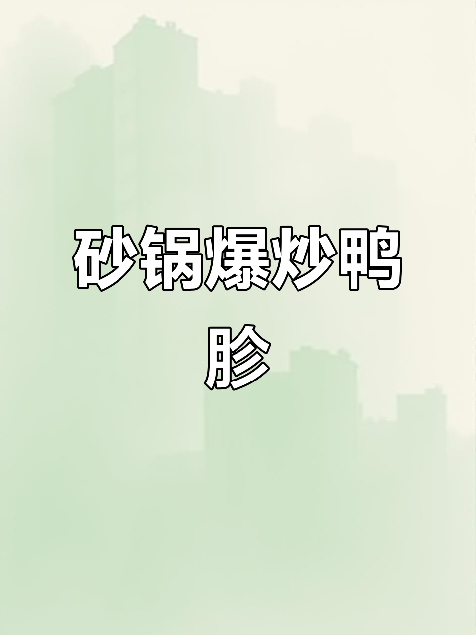 砂锅爆炒鸭胗,生姜大蒜小米辣一齐上阵