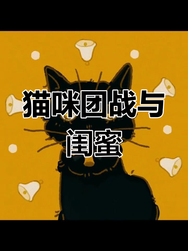 猫咪团战大揭秘,闺蜜头像来袭