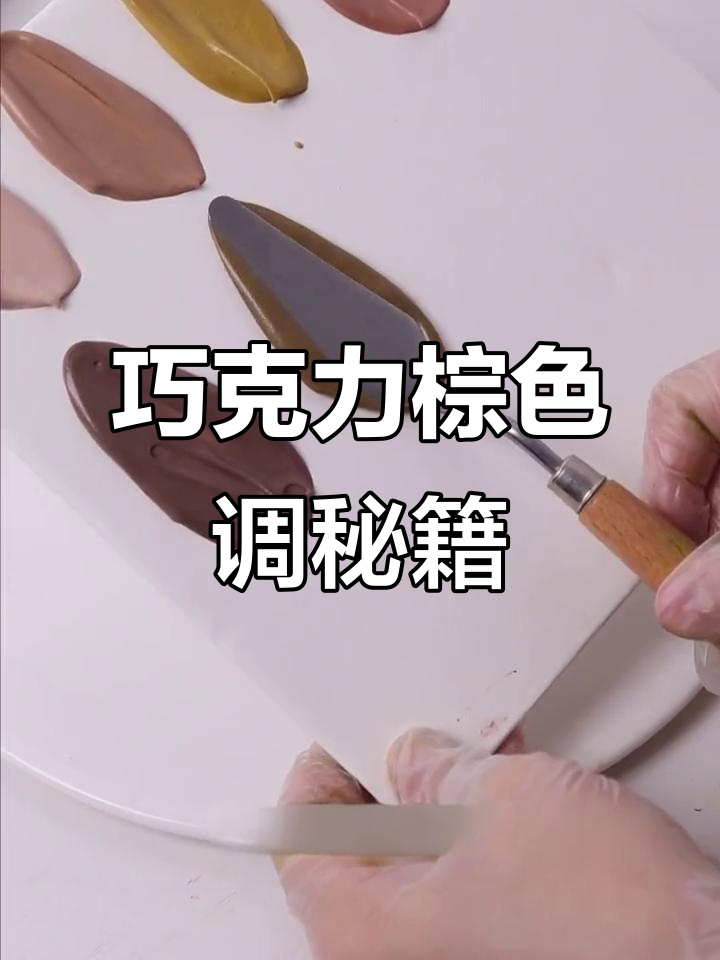 通过不同比例调配,轻松获得丰富巧克力棕色调