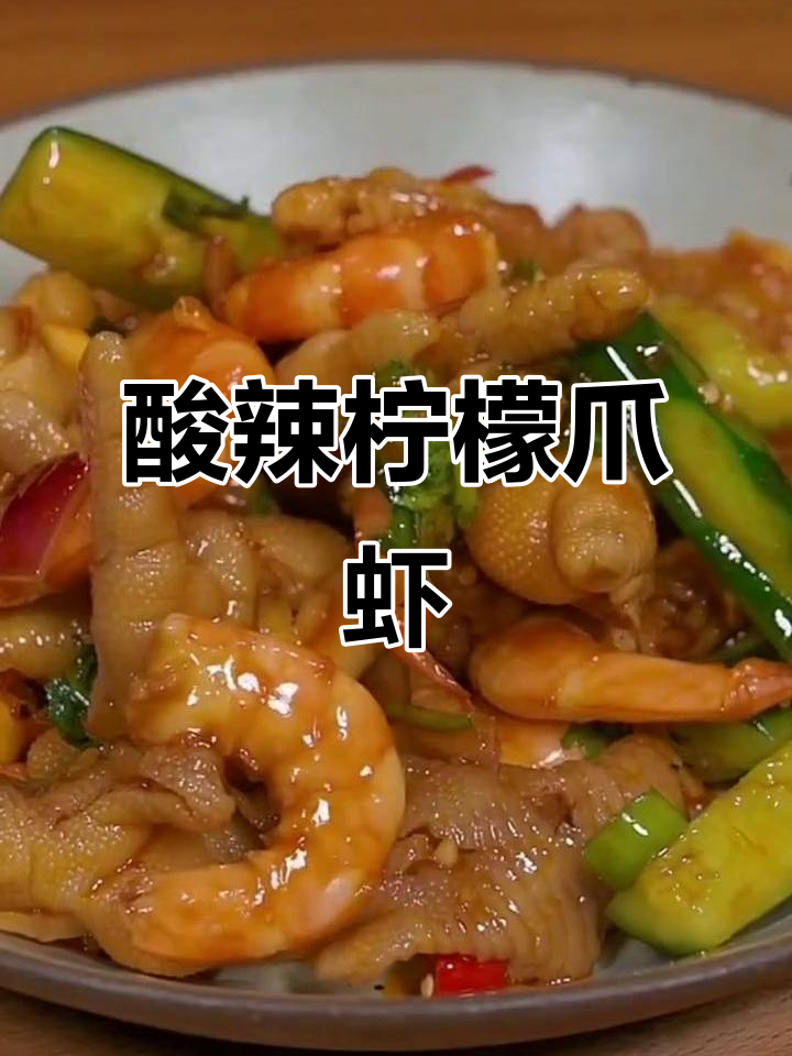 酸辣柠檬鸡爪虾,清爽开胃,过年必备凉拌美味