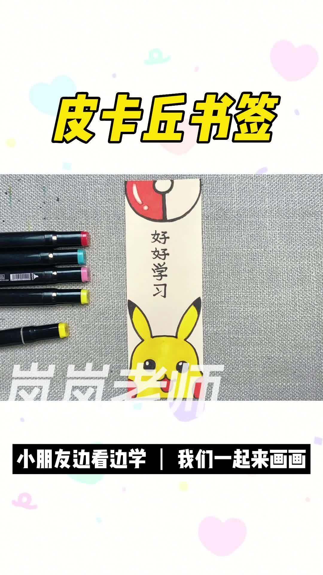 自己画皮卡丘书签,简单又可爱的卡通书签