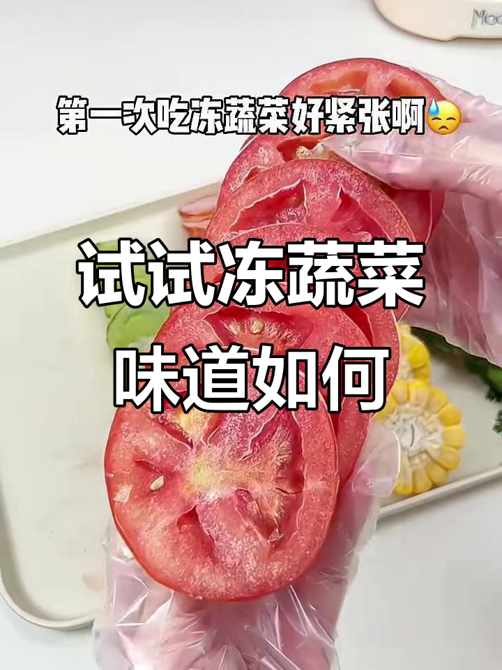 冻蔬菜大挑战!这些冷冻水果的味道竟然这么奇特