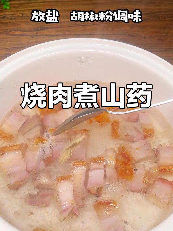 春日烧肉配山药,家常美味轻松做