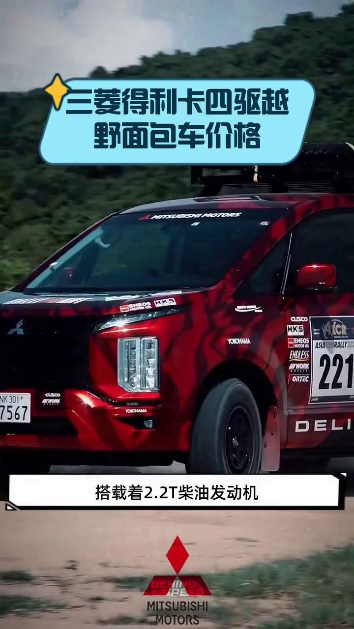 三菱得利卡四驱越野面包车价格