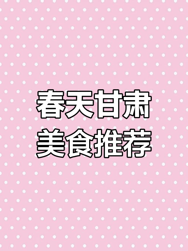 甘肃春季必吃野菜,黄花菜、百合等美味不容错过