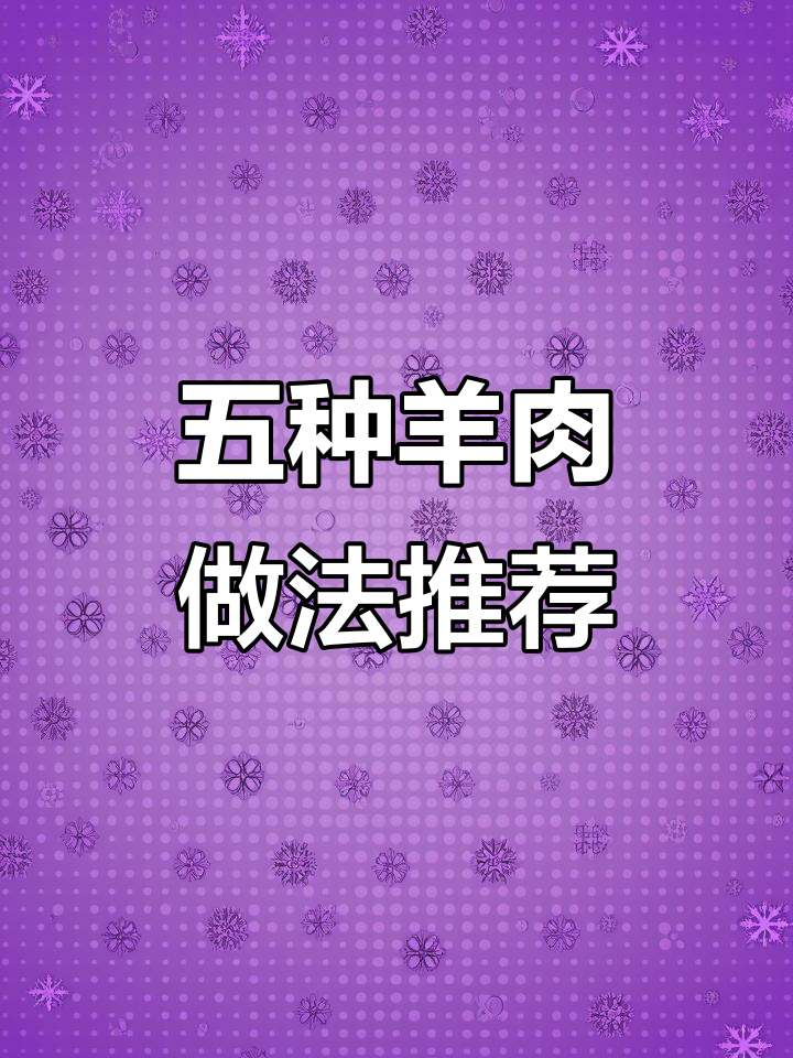 冬季羊肉大餐,五种美味吃法让你暖心又满足