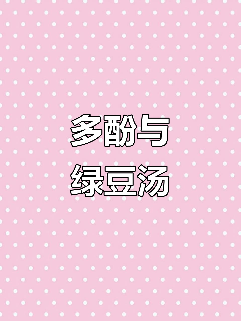 绿豆汤变红,其实是多酚氧化了!