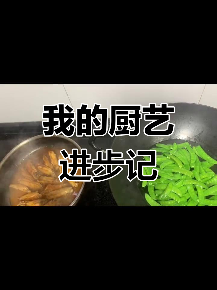 厨房菜鸟的成长:从煎鸡翅到炒荷兰豆,一步步学会做饭