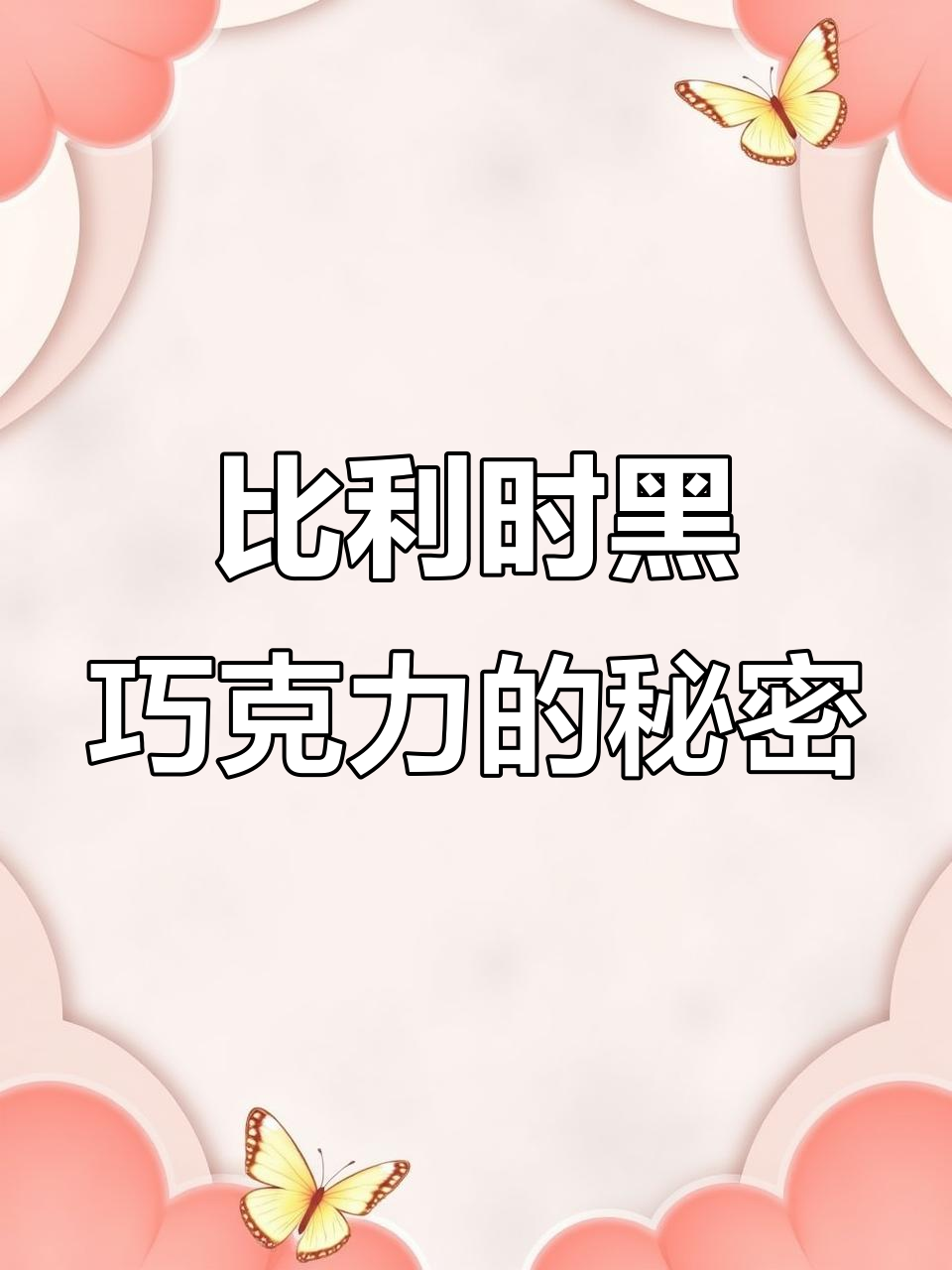 入口即化!比利时松露巧克力,丝滑又干净