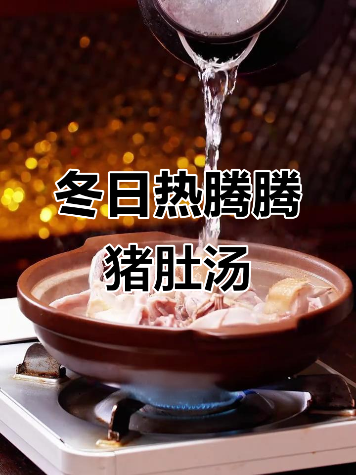 冬季暖心猪肚汤,火腿鸡肉炖出满满幸福感