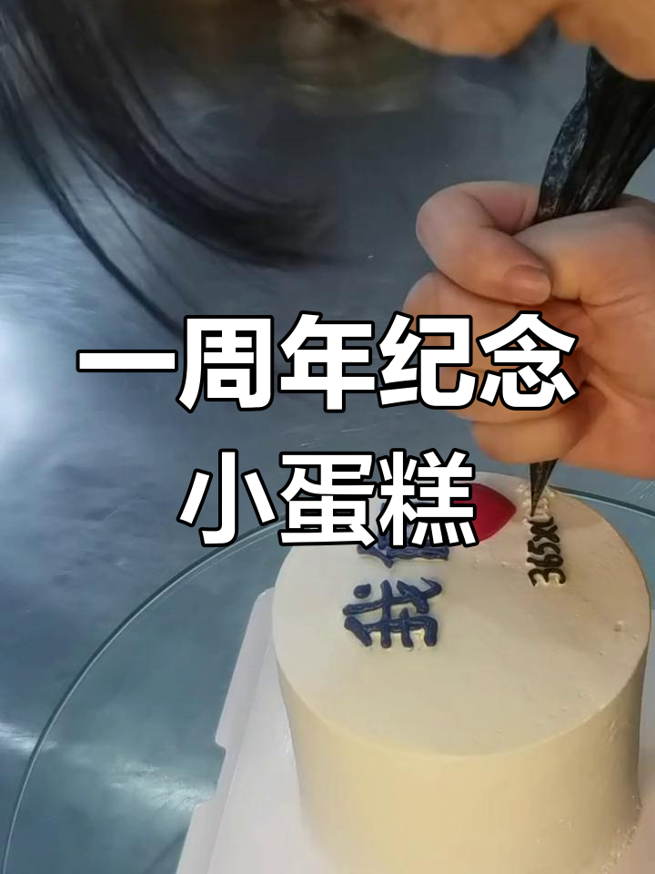 小情侣一周年定制蛋糕,四寸设计超精致