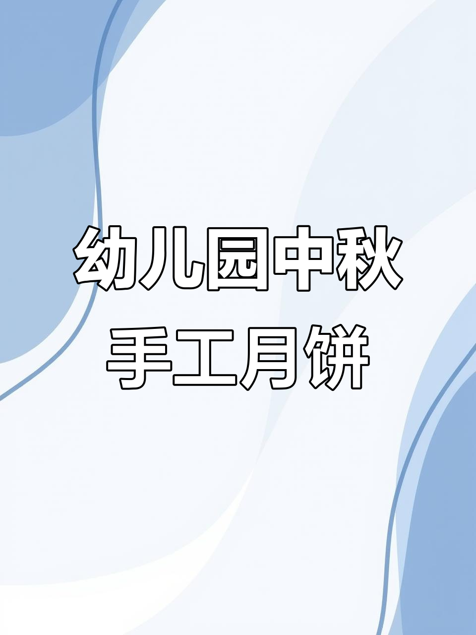 中秋节手工月饼制作,简单又好看!