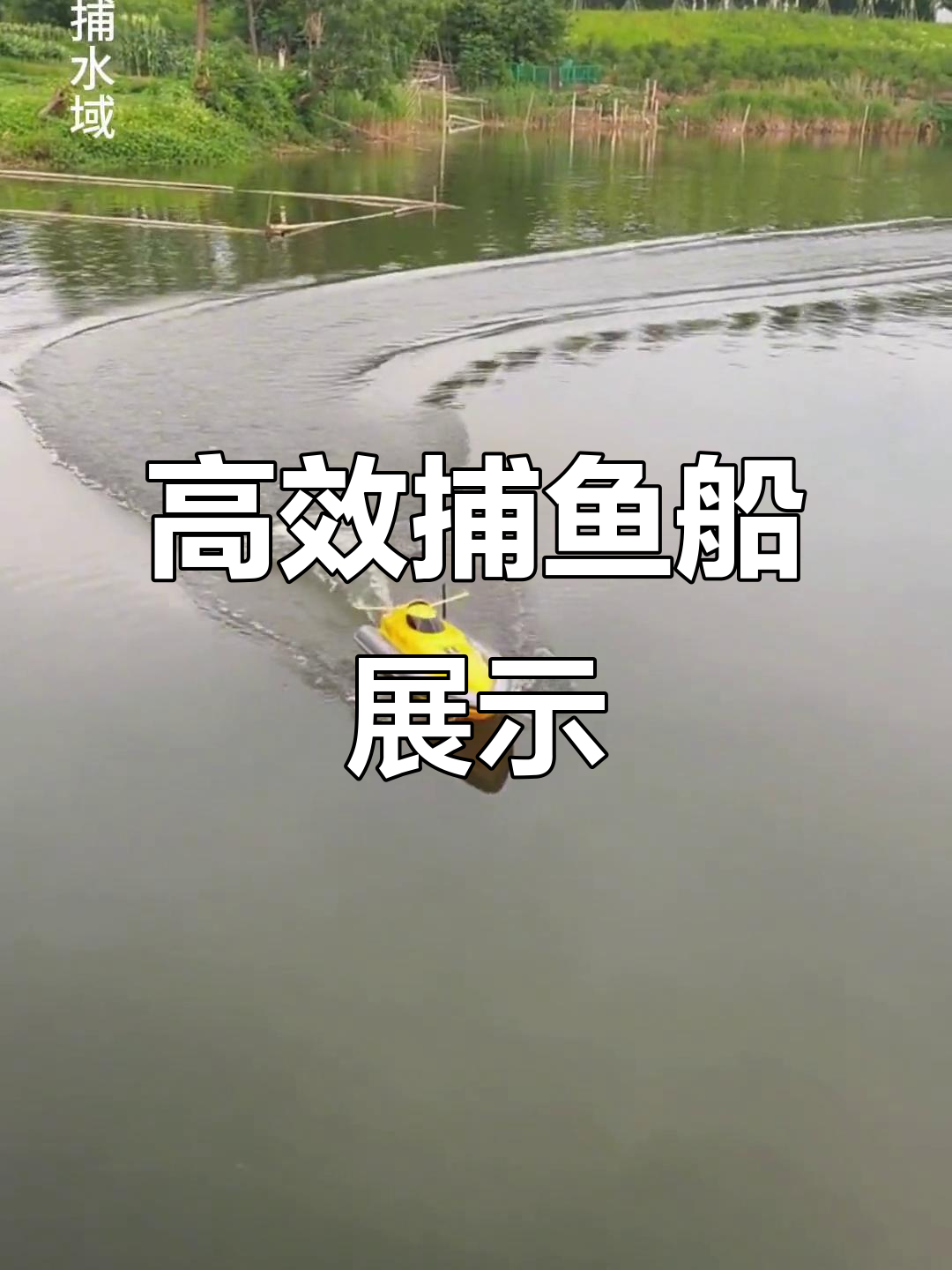 24V塑料船快速拉网,捕鱼效率惊人!