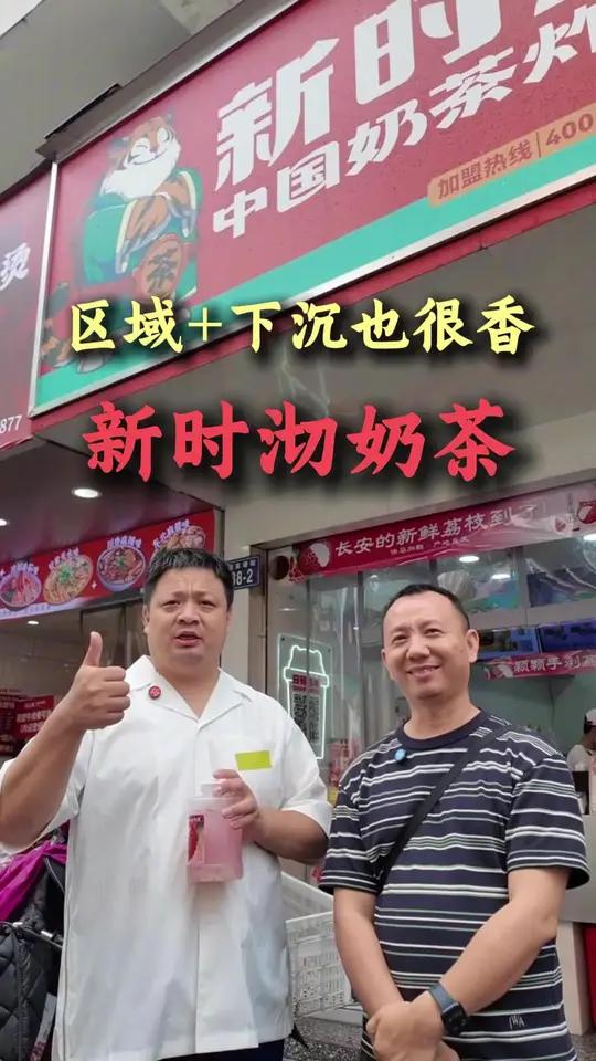 区域和下沉市场做什么生意 新时沏奶茶曾经的王者 为什么失去机会 厚积薄发，调整后的新店型又