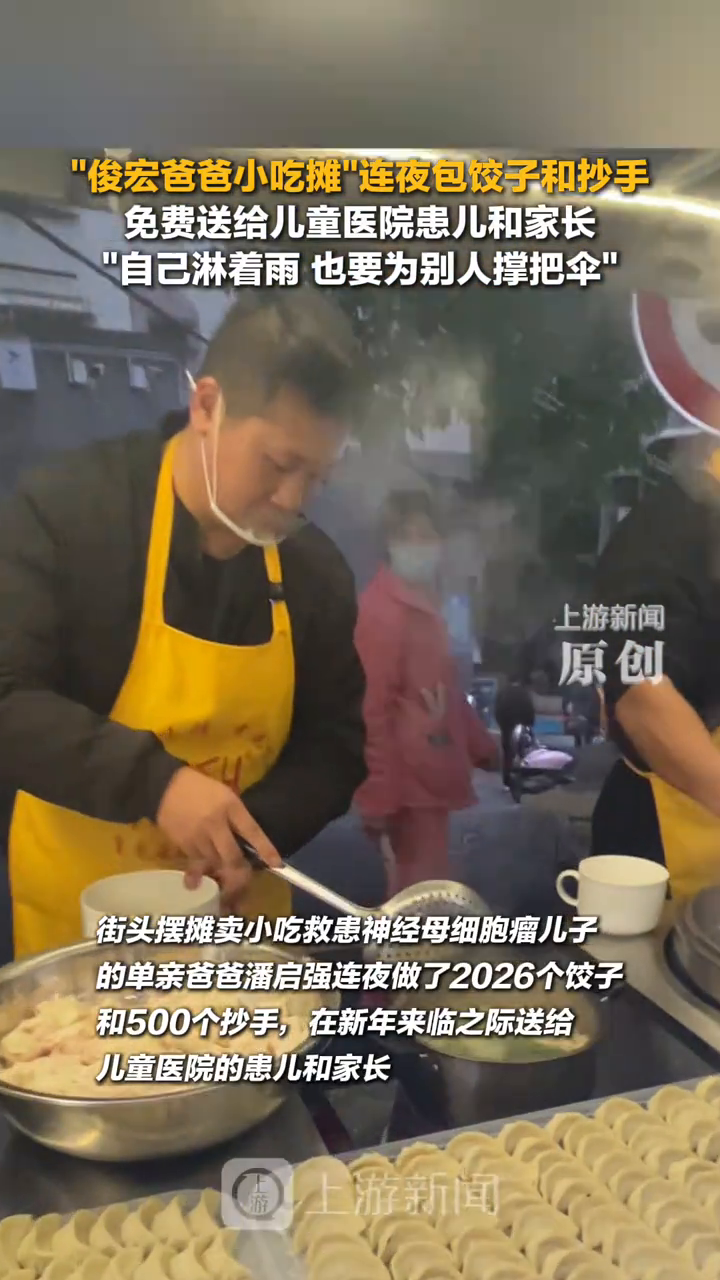 俊宏爸爸小吃摊包饺子和抄手免费送给儿童医院患儿和家长