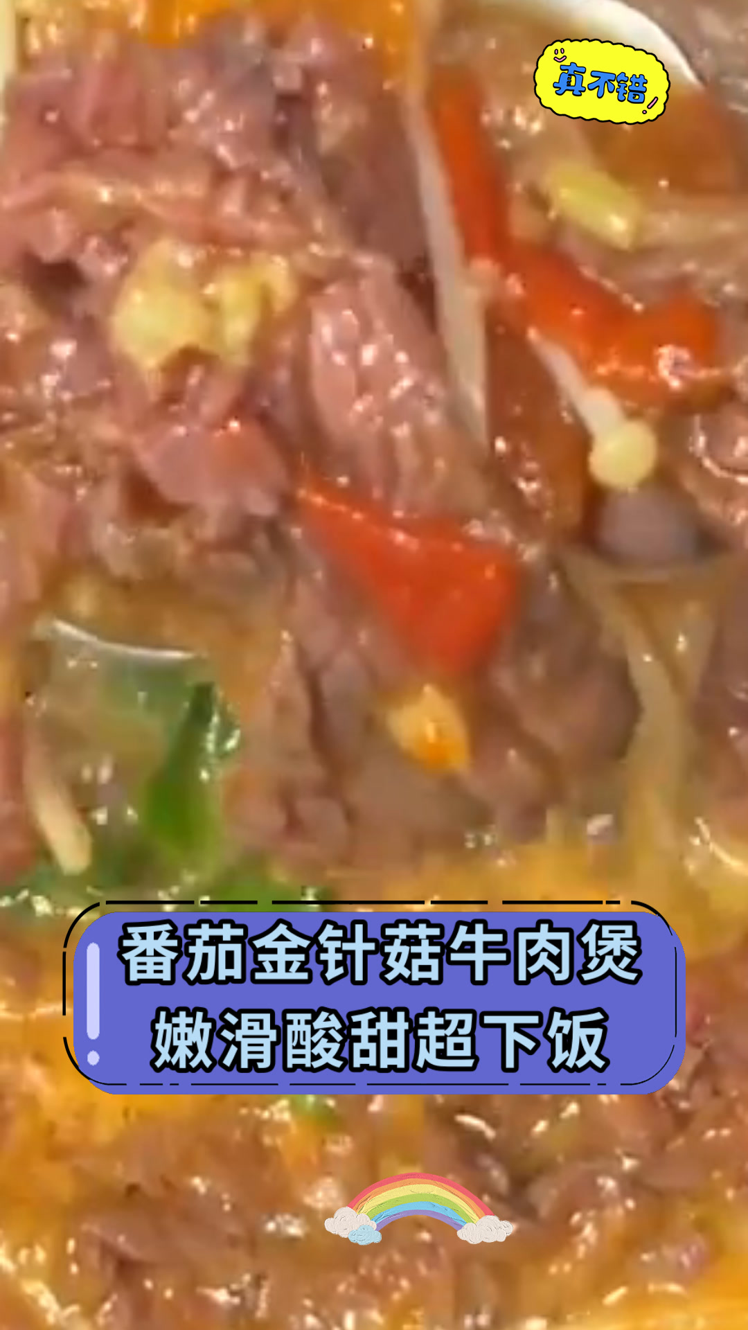 番茄金针菇牛肉煲嫩滑酸甜超下饭