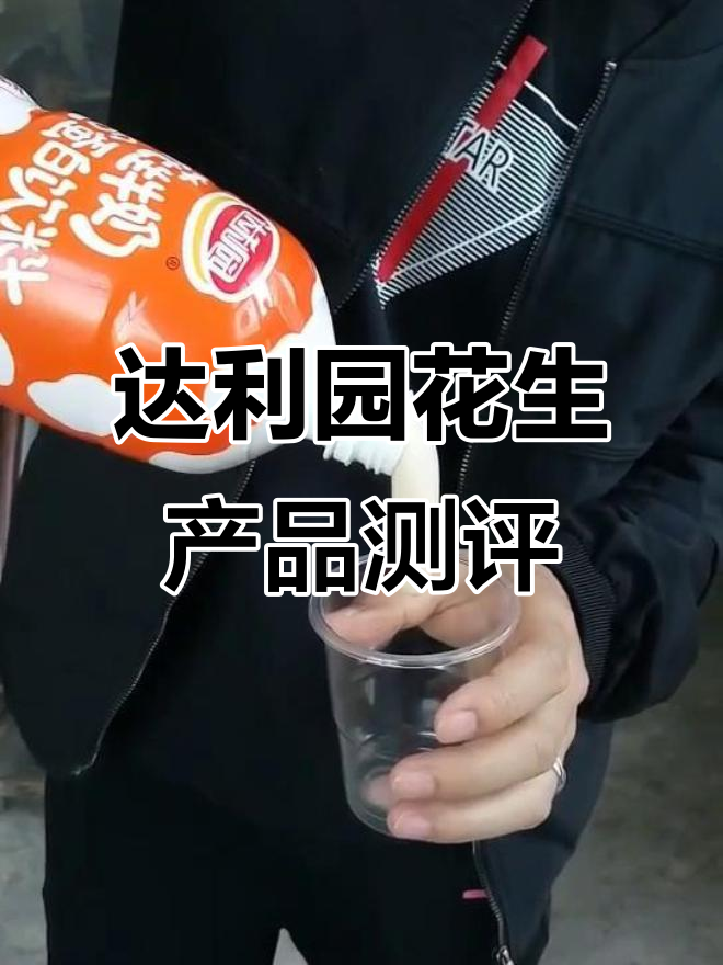 达利园瓶装花生牛奶果冻,一口接一口停不下来