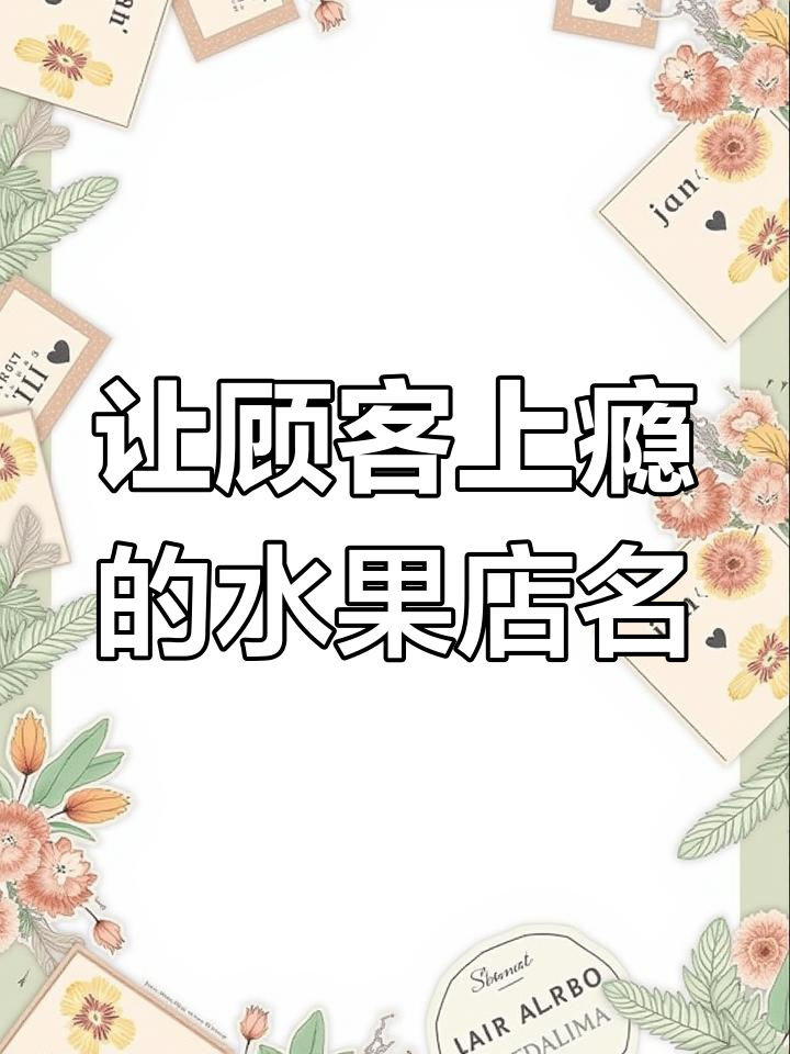 水果店名字如何取才能让顾客吃了还想吃?这些名字让你脱颖而出
