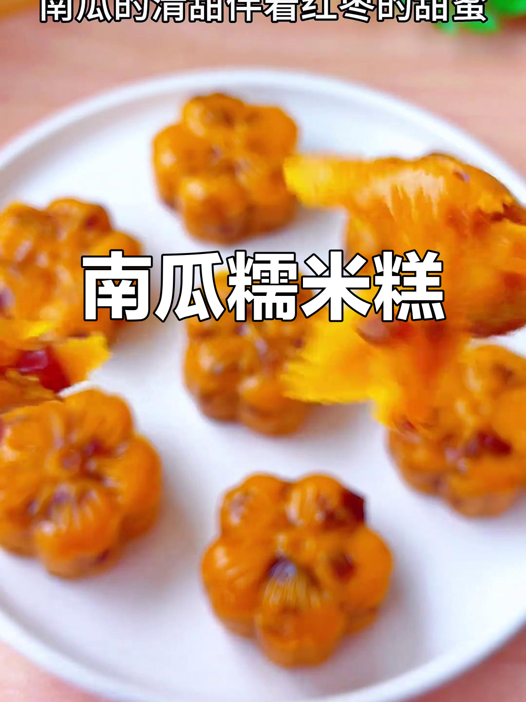 南瓜糯米糕,香甜软糯,老少皆宜!