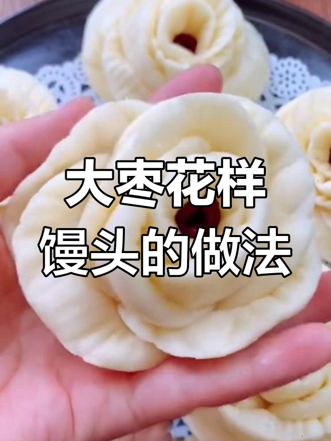 过年必蒸大枣花样馒头,松软又简单