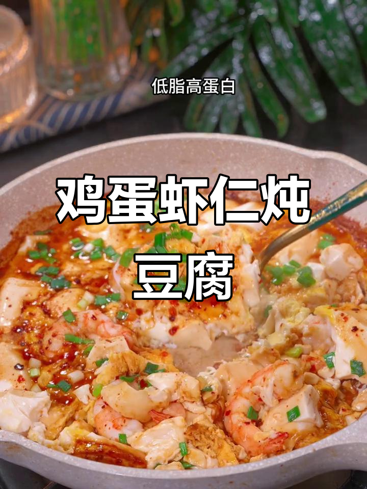 低脂高蛋白,豆腐虾仁炖蛋轻松做