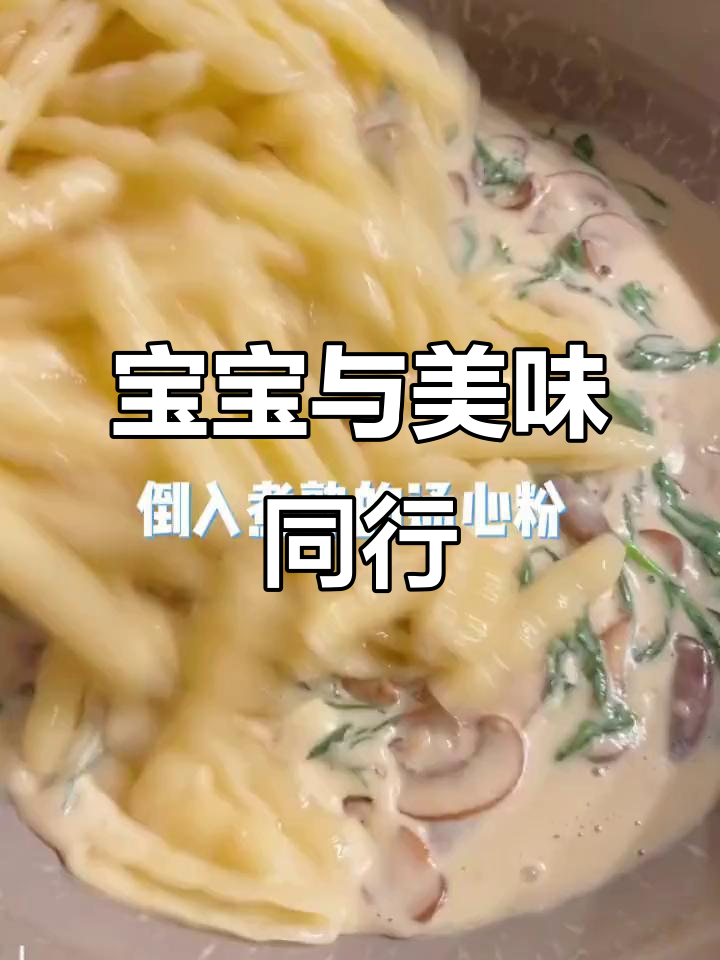 照顾宝宝的同时,给自己做道简单又美味的奶油蘑菇通心粉