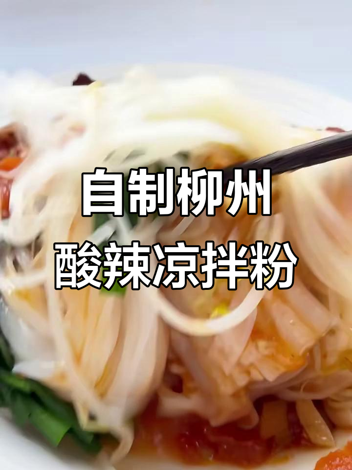 柳州酸辣凉拌粉，夏日必备开胃小吃，简单在家做