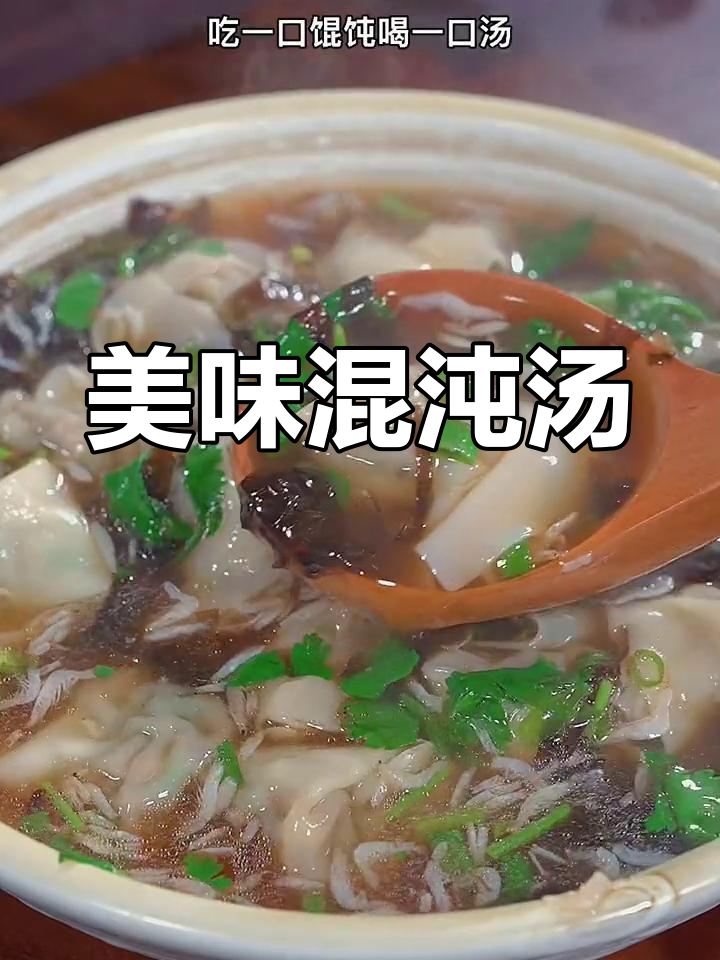 馄饨汤的完美做法,鲜美又简单