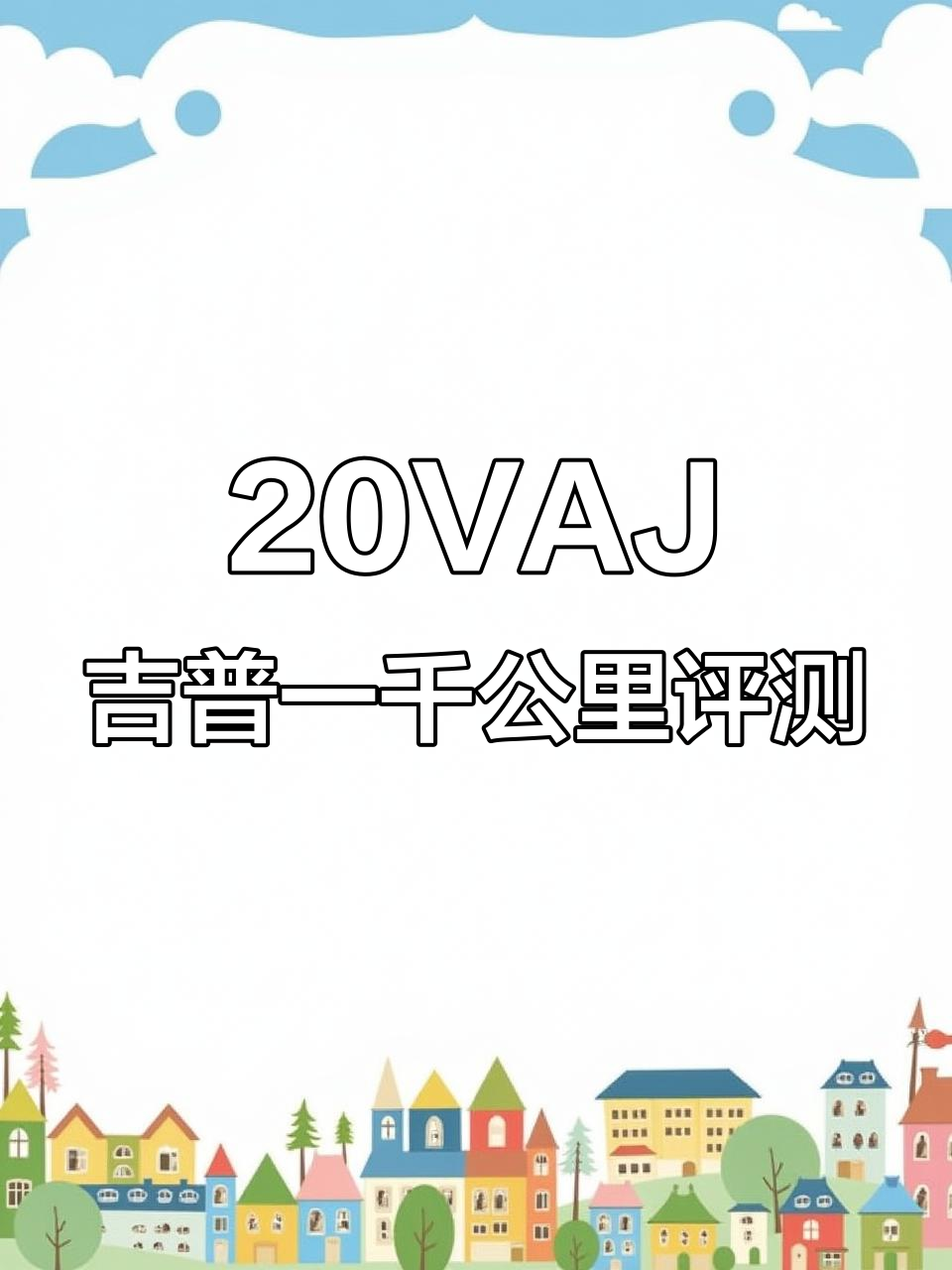 北京吉普20VAJ短轴高顶,1千公里实测完美表现