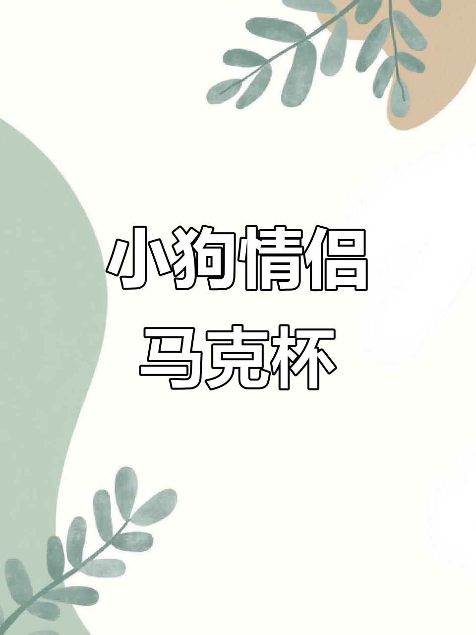 这款小狗情侣马克杯,和喜欢的人一人一个,太有爱了!