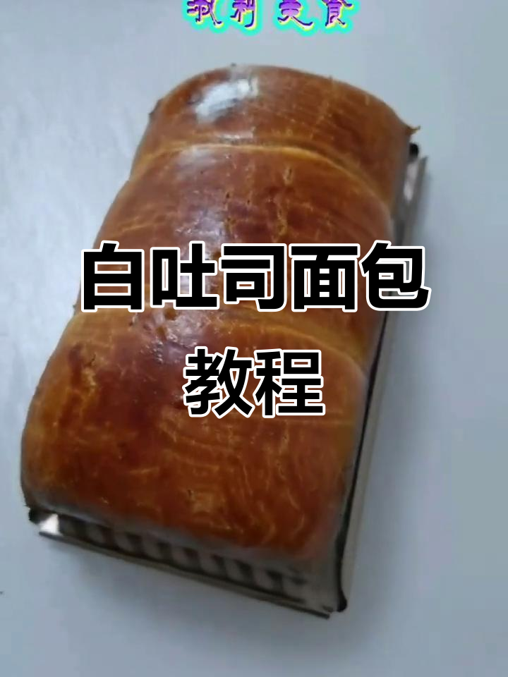 经典白吐司面包制作全攻略,轻松做出完美面团
