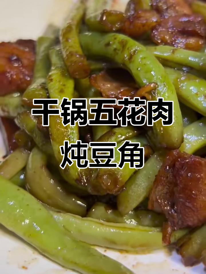 五花肉炖豆角,干锅香气扑鼻,做法超简单