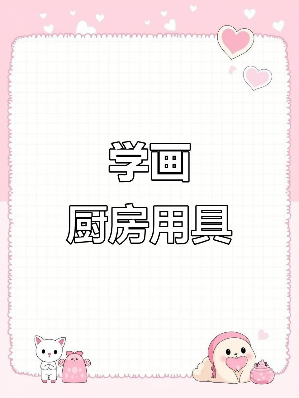 零基础学厨具简笔画,轻松掌握创意技巧