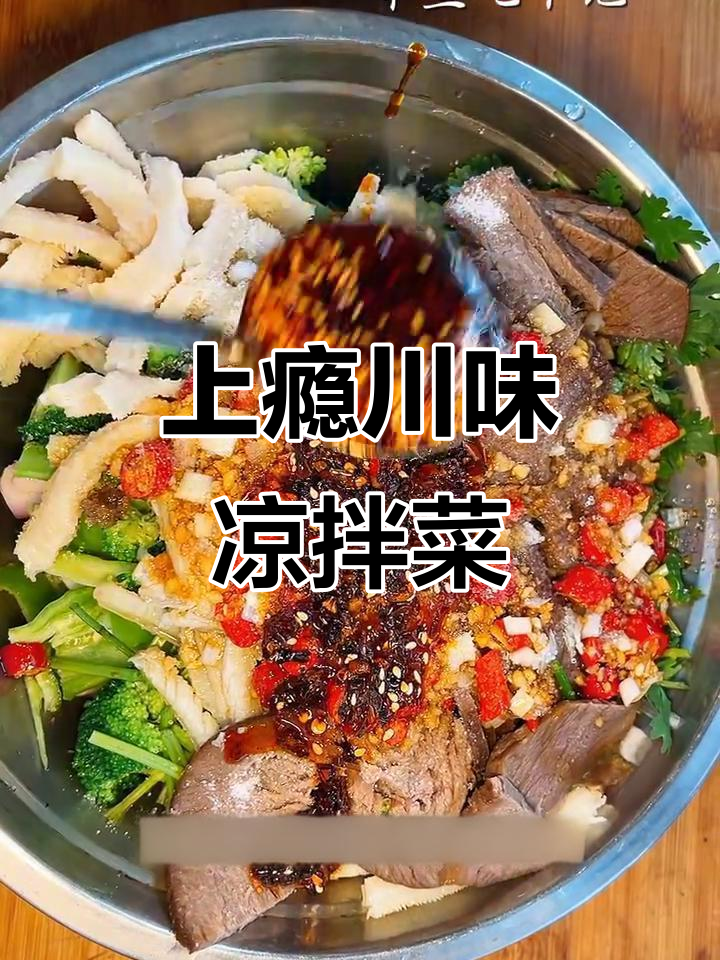 川味凉拌菜，麻辣鲜香让你停不下来
