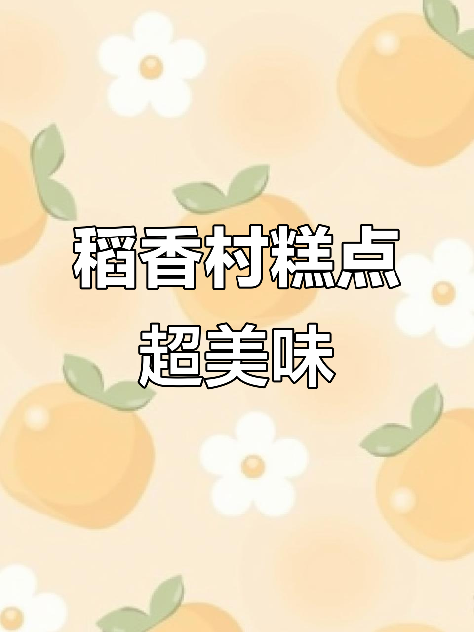 北京稻香村糕点:一口吃到大满足,绝对好吃!