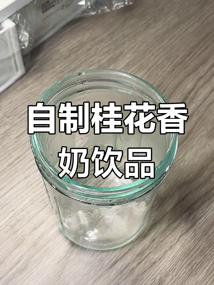 淡奶油剩了怎么办?教你做超好喝的夏日冰饮,桂花酒酿奶茶