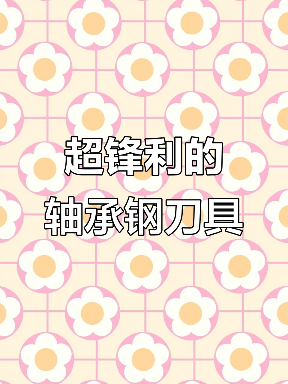 轴承钢鱼生刀,锋利如斯,轻松切割各种食材