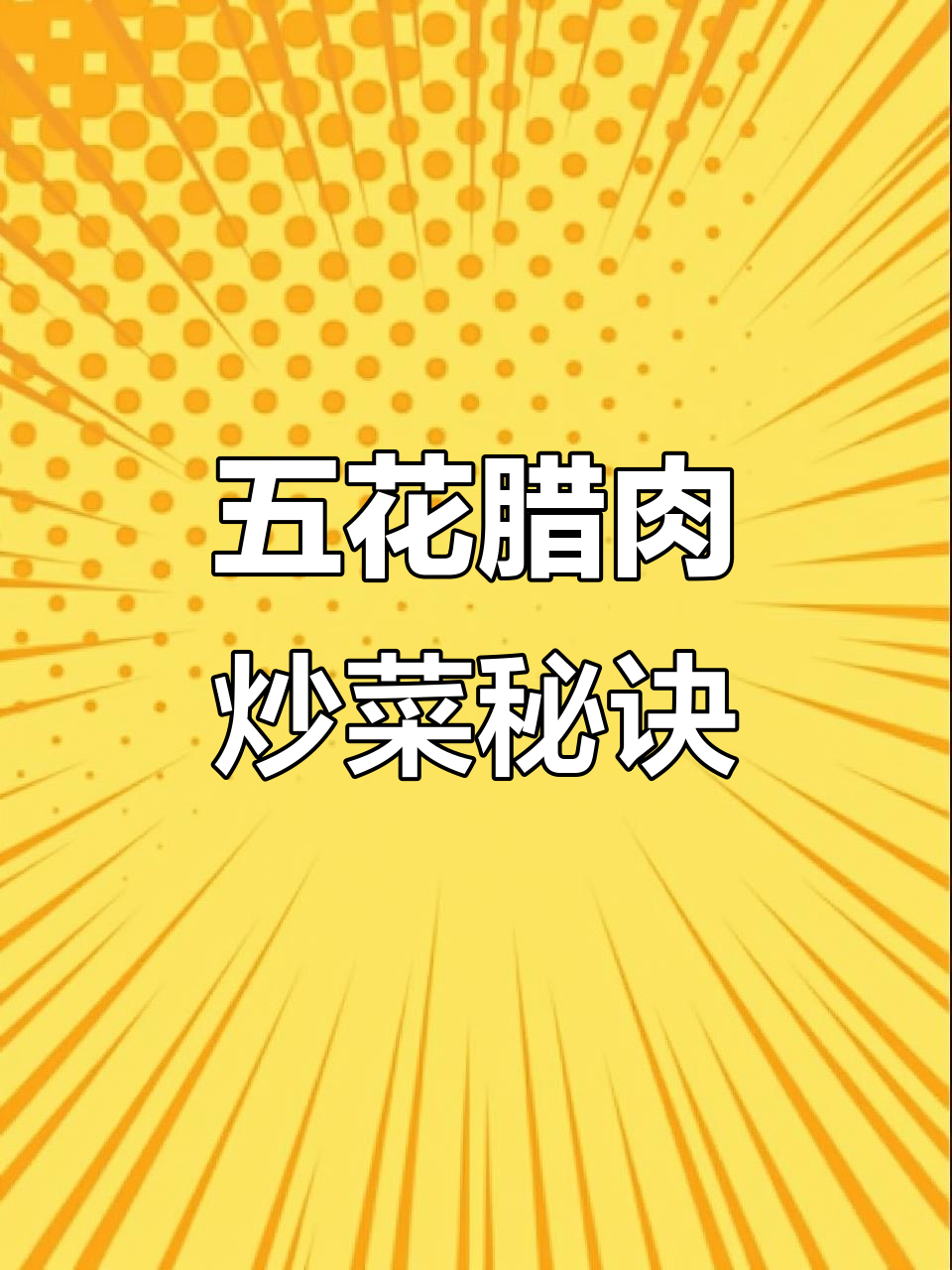 四川腊肉炒菜超香,五花与后腿做法大揭秘
