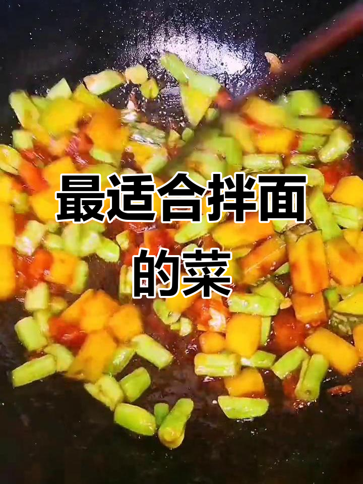 拌面必备!这些菜搭配最合适