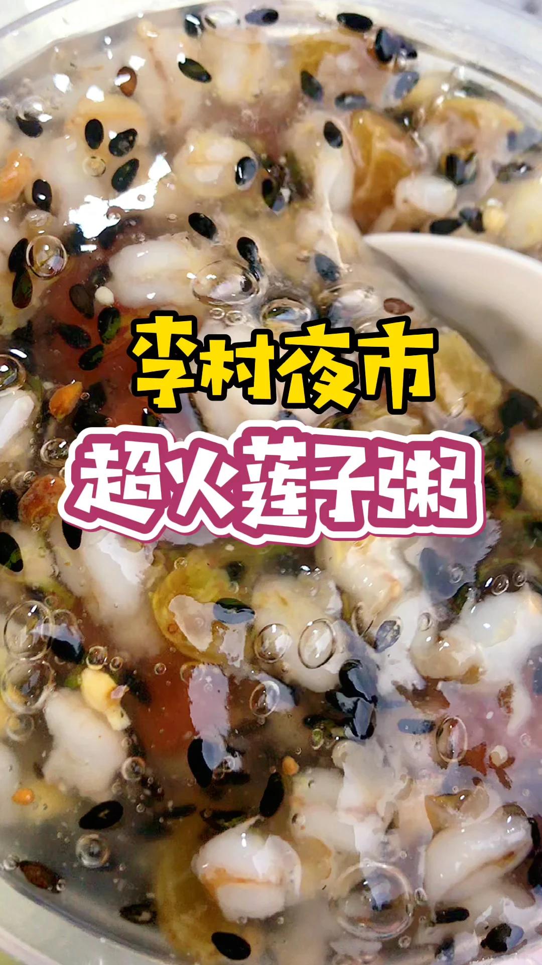 李村夜市这的莲子粥之前都超火的夫妻俩一卖就是好多年我是挺羡慕