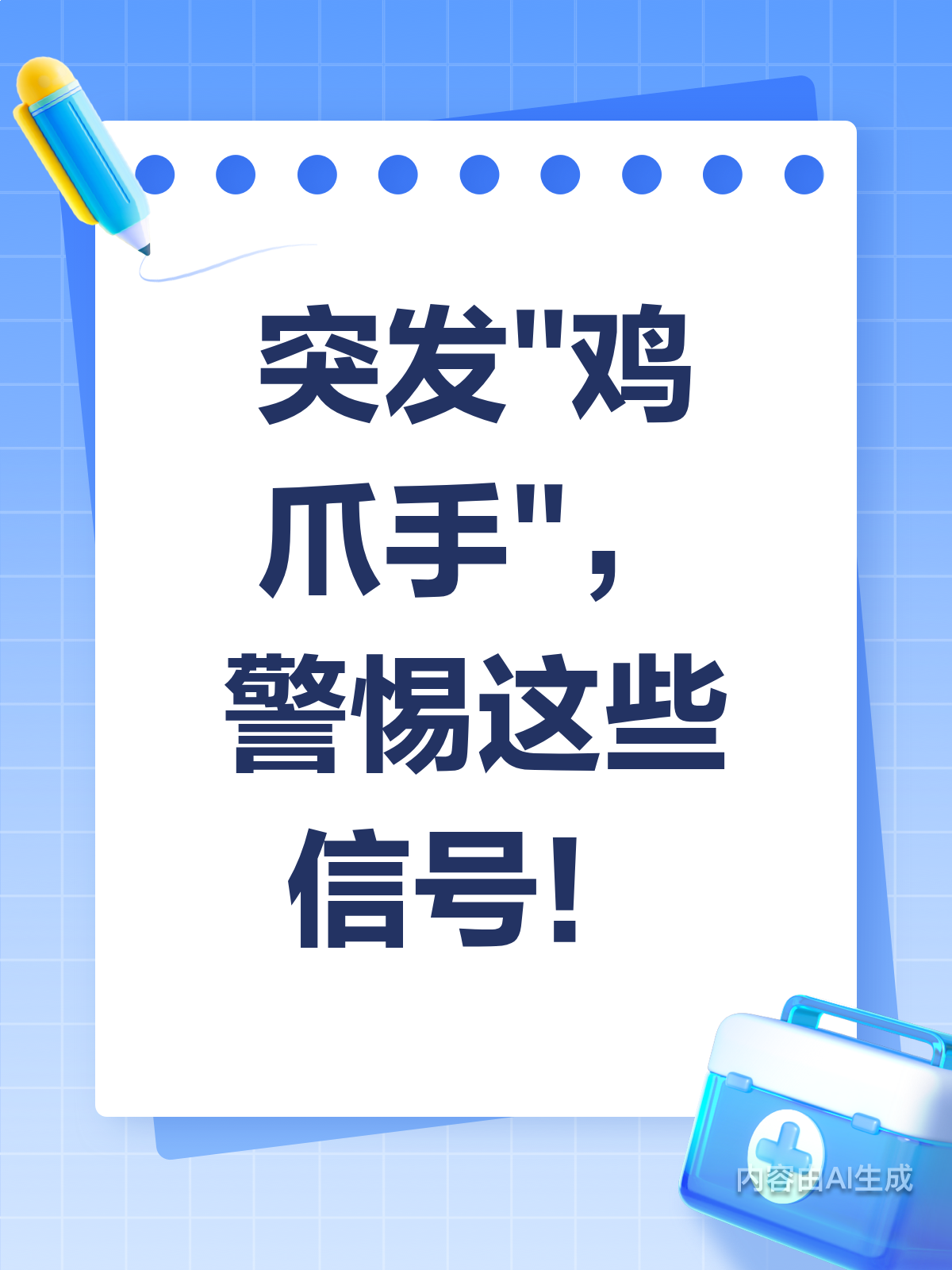 突发“鸡爪手”？身体发出的求救信号